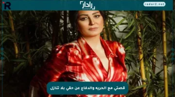 قصتي مع الحرية والدفاع عن حقي بلا تنازل